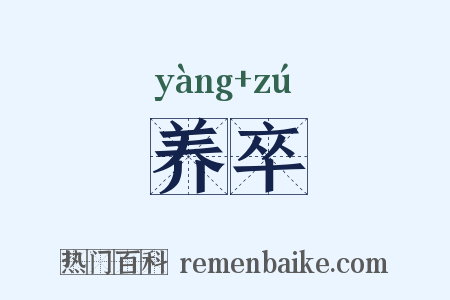 养卒是什么意思的图片